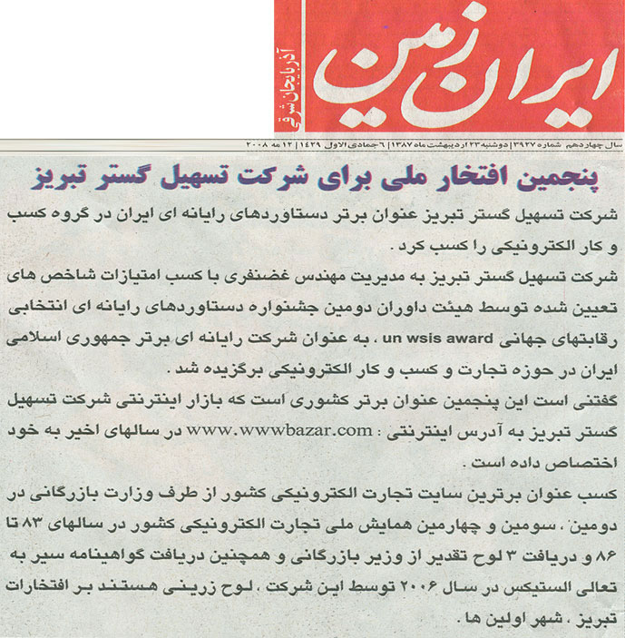 ایران زمین: پنجمین افتخار ملی برای تسهیل گستر تبریز