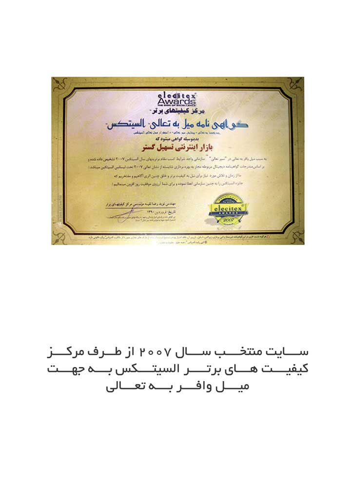 کسب رتبه برتر ایران در سال 2007 از طرف مرکز کیفیت های برتر السیتکس به جهت میل وافر به تعالی