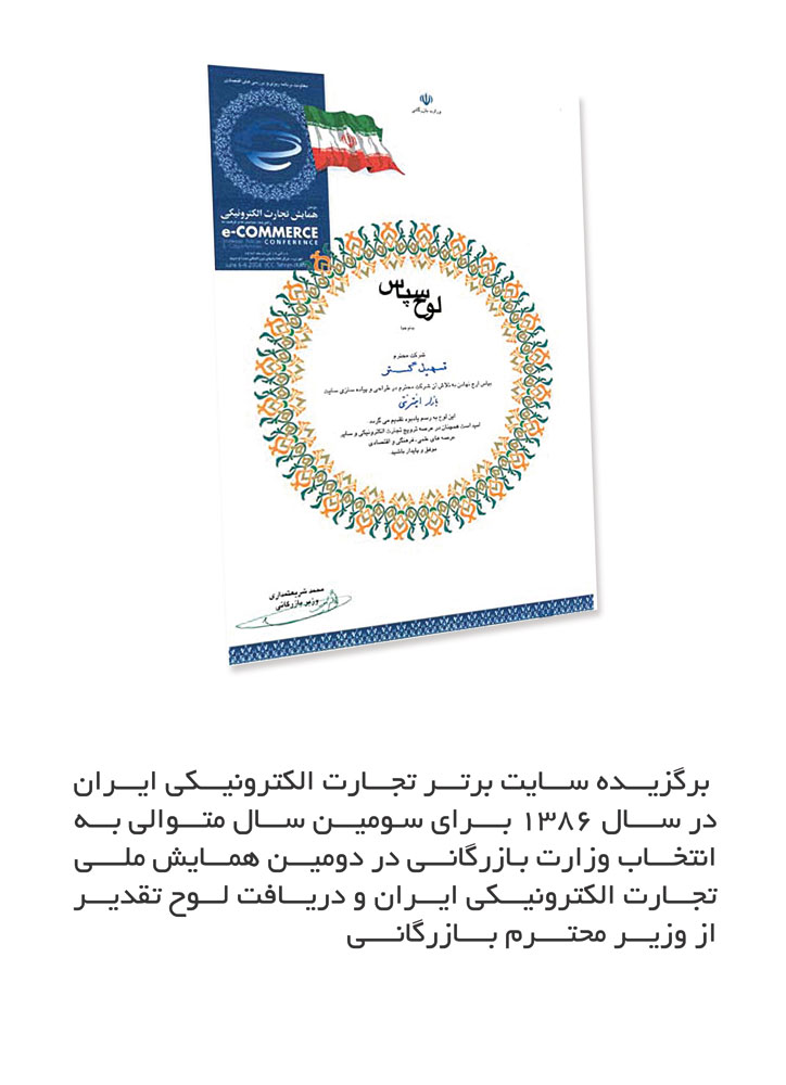 دریافت لوح تقدیر از دکتر محمد شریعتمداری، وزیر بازرگانی در دومین همایش ملی تجارت الکترونیکی ایران 