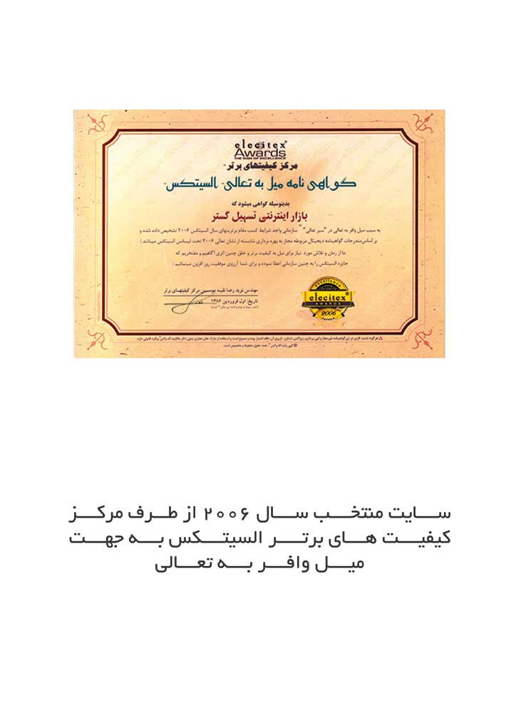 کسب رتبه برتر ایران در سال 2006 از طرف مرکز کیفیت های برتر السیتکس به جهت میل وافر به تعالی