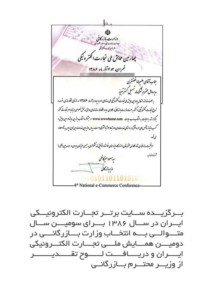 دریافت لوح تقدیر از دکتر سید مسعود میرکاظمی، وزیر بازرگانی در چهارمین همایش ملی تجارت الکترونیکی ایران 