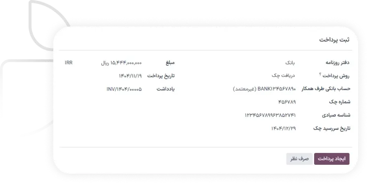 ثبت و نگهداری دقیق اطلاعات چک
