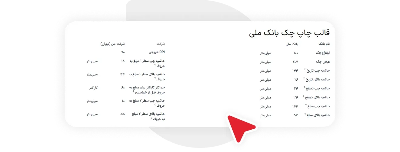 چاپ چک، دقیق و مطابق با قالب‌های بانکی ایران