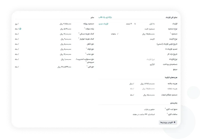 محاسبه خودکار حقوق و مزایا