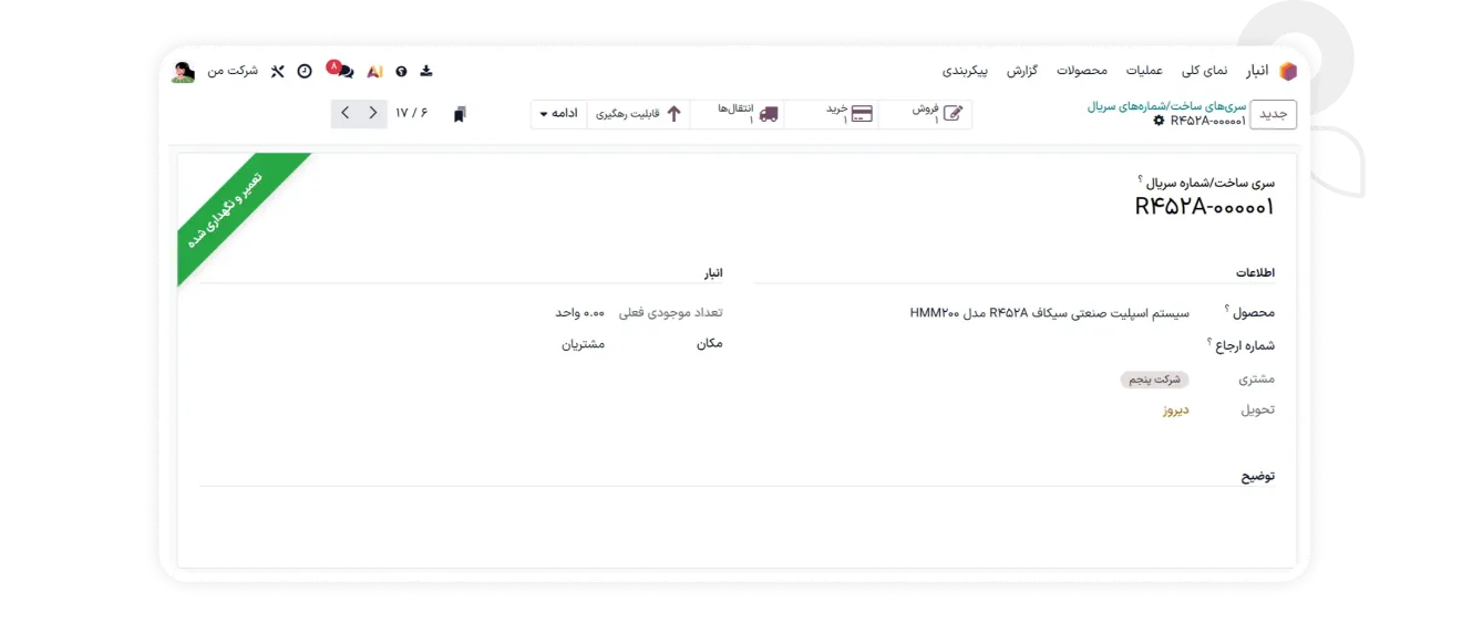 سابقه کامل دستگاه‌ها و تجهیزات مشتریان