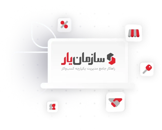 سازمان‌یار به‌عنوان نقطه بهره‌برداری عملیاتی از اودوو برای کسب‌وکارهای ایرانی