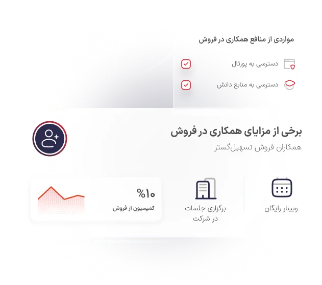 منافع همکاران فروش تسهیل‌گستر