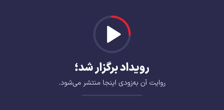 رویداد برگزار شد؛ روایت آن به‌زودی اینجا منتشر می‌شود.